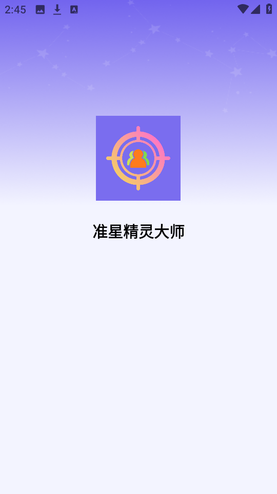 准星精灵大师图3