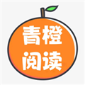 青橙阅读2最新版