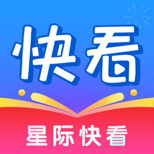 星际快看通用版