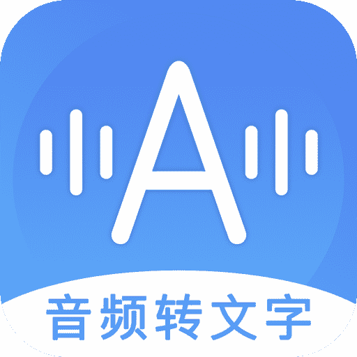 音频转文字助手原版