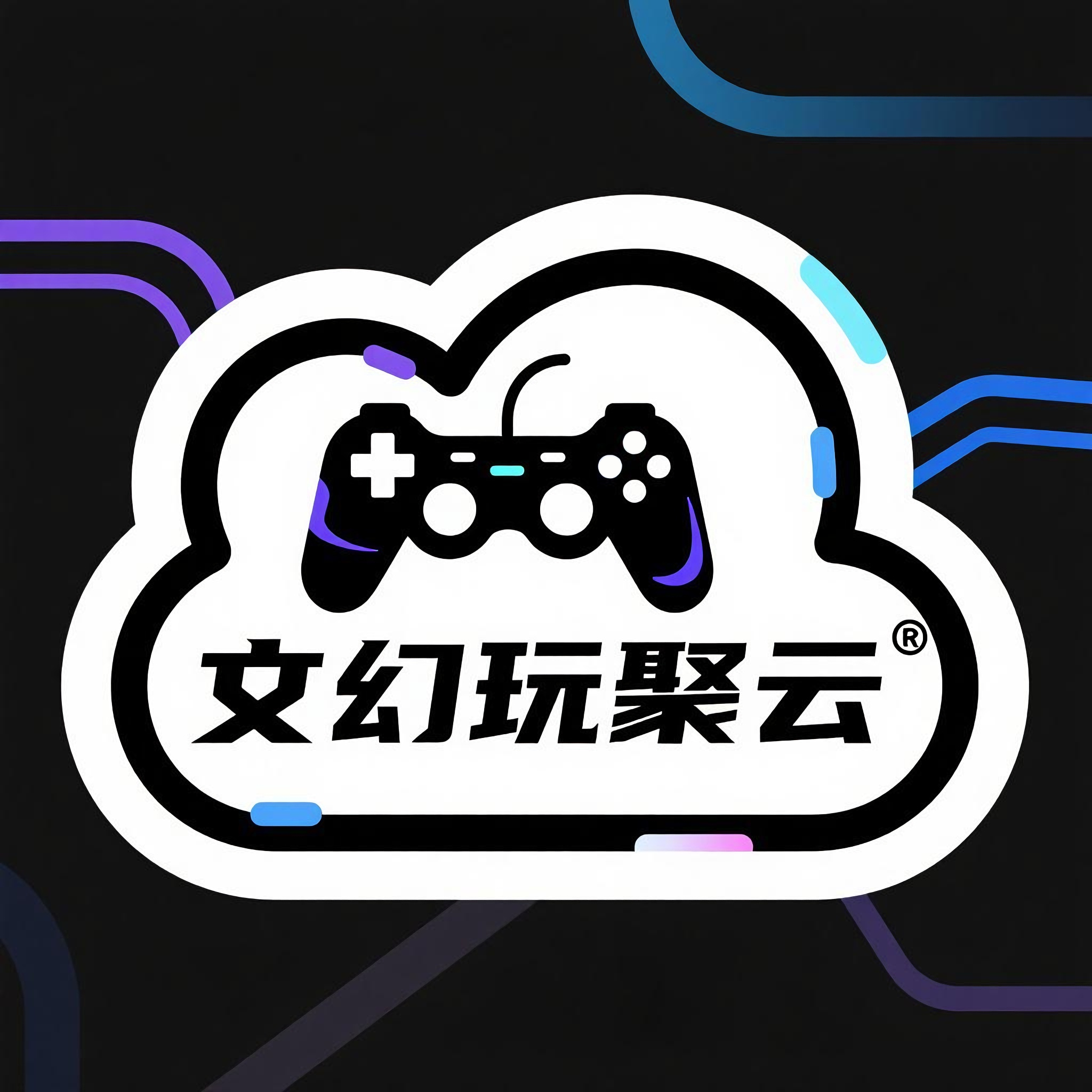 文幻玩聚云