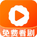 丝瓜短剧手机免费版