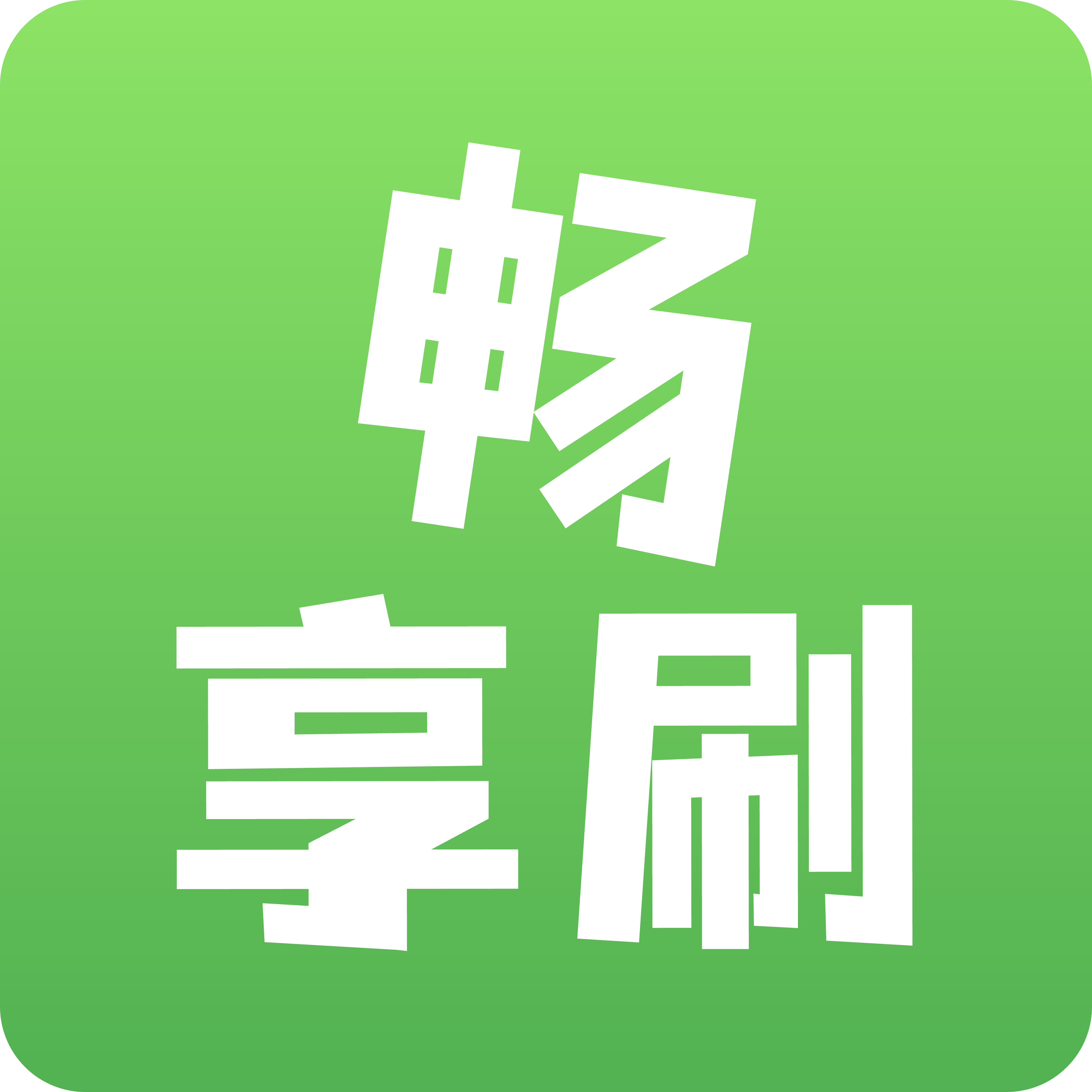 畅享刷官方版