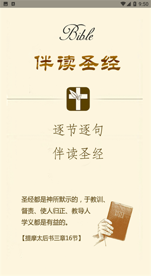 伴读圣经免费安装