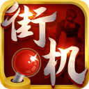 热血街机最新版