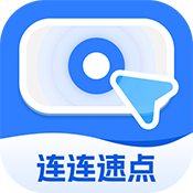 连连速点手机免费版