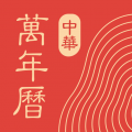 中华万年历日历最新免费版