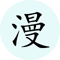 腕能漫画手机版