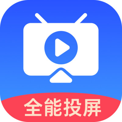 全能投屏助手
