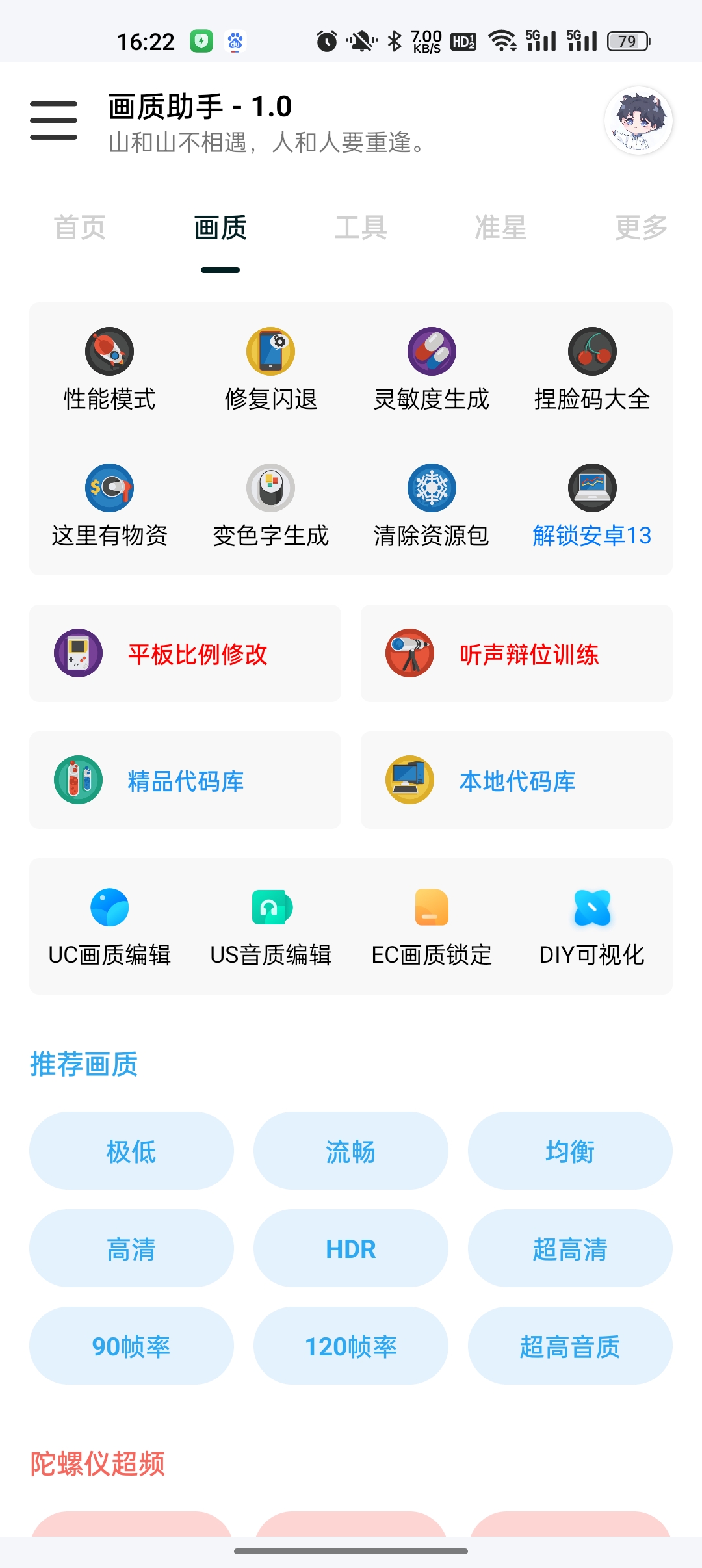 悦风画质助手最新版图1