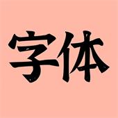 主题字体原版