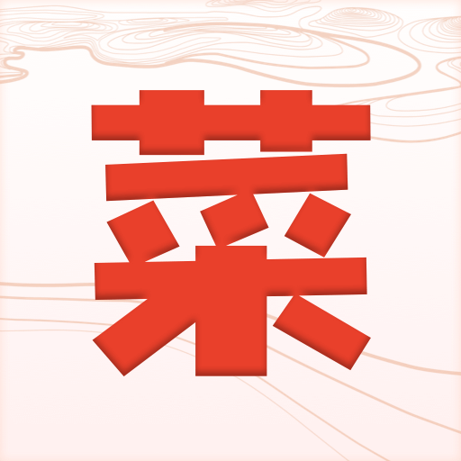 健康菜谱指南正版