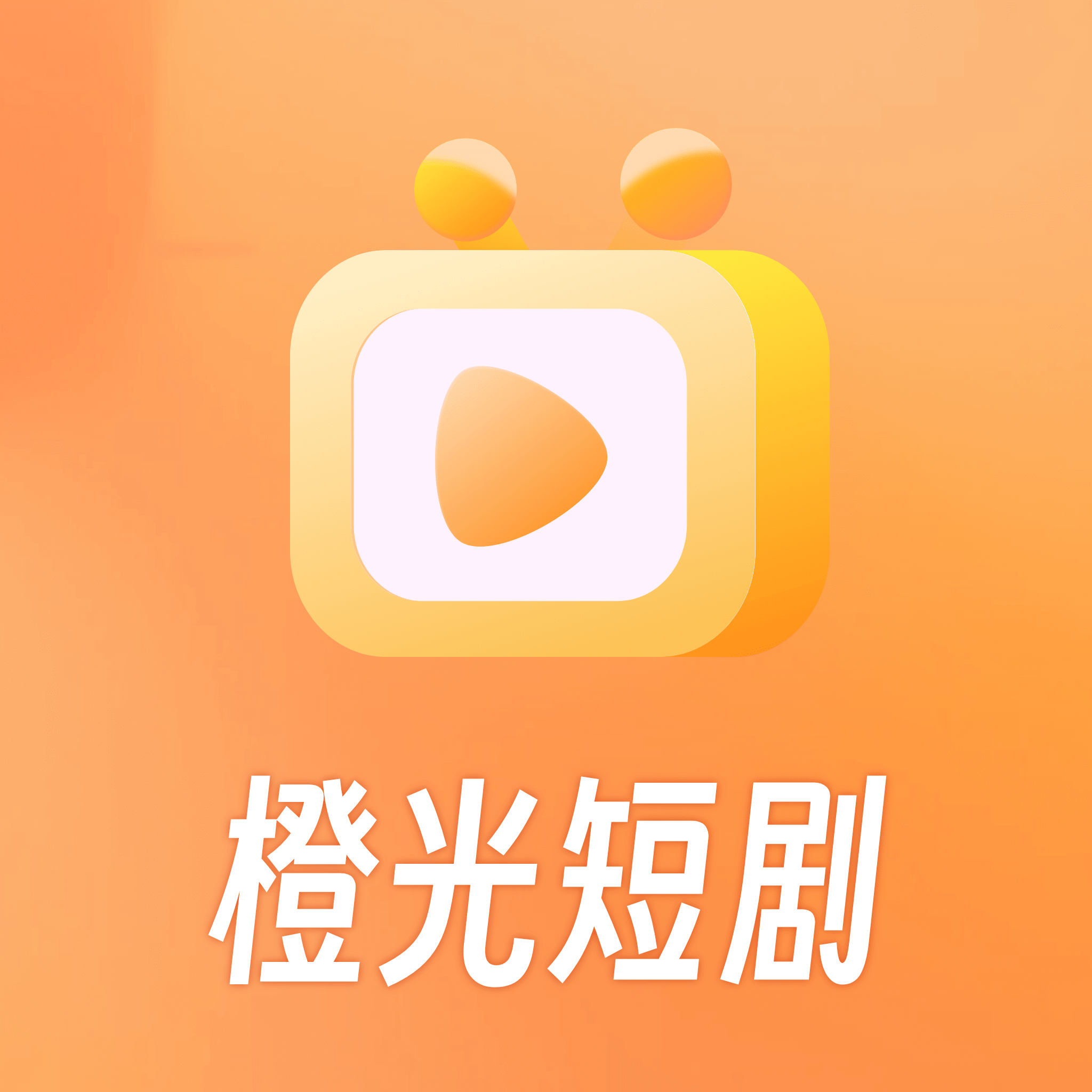 橙光短剧安卓版