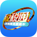 税税通正版