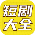 全网短剧大全免费原版 V1.0