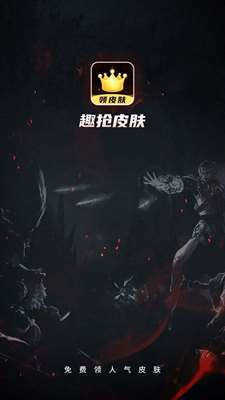 趣抢皮肤图2