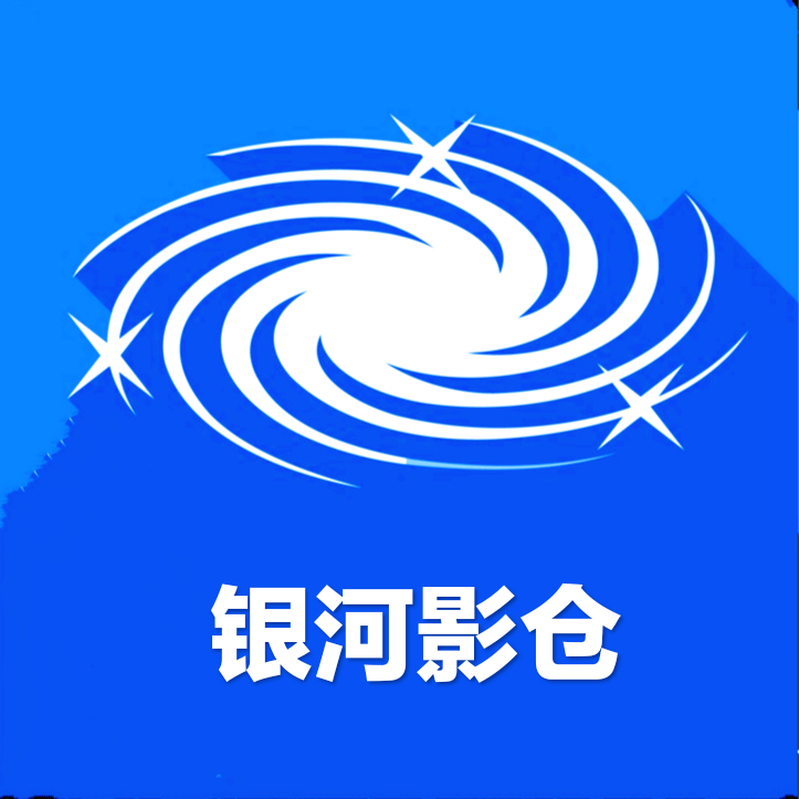 银河影仓至尊版