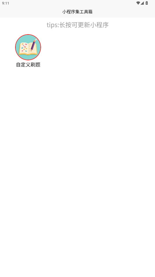 小程序集工具箱手机正版图5