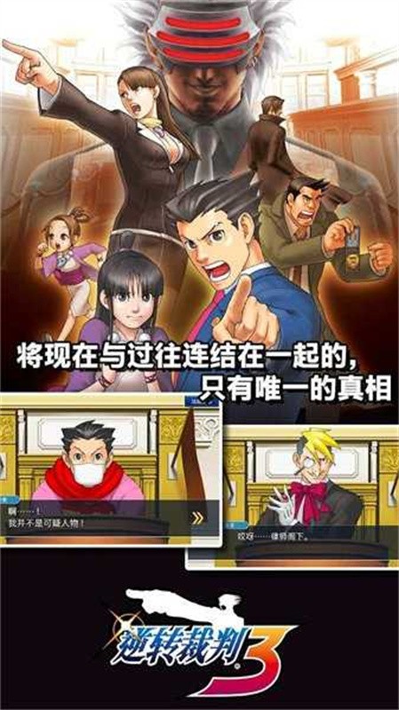 逆转裁判123最新免费版图4