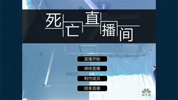 死亡直播间安卓版图1