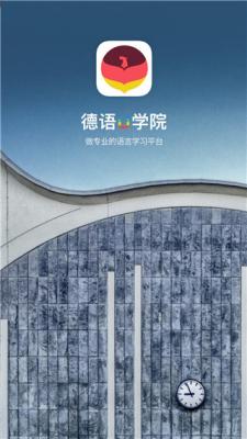 德语u学院手机正版(2)