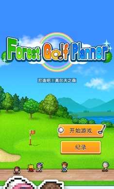 打造吧高尔夫之森汉化版