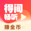 得间畅听正版