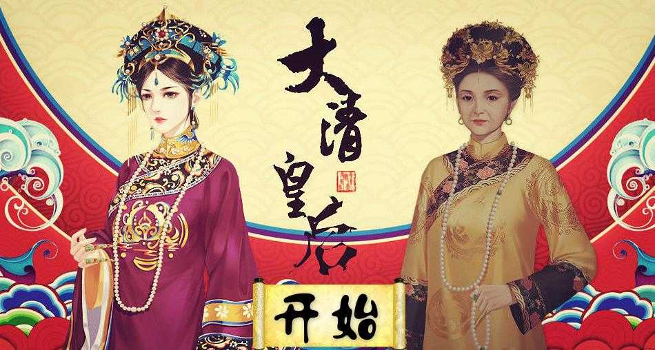 大清皇后 (1)