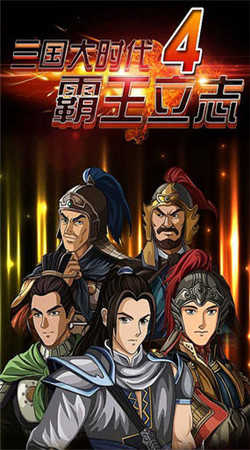 三国大时代4无限内购手游直装版图3