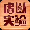 虚拟实验室手机版