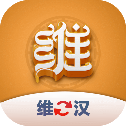 维汉翻译君2024免费版