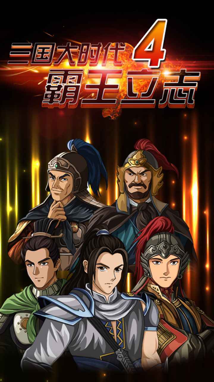 三国大时代4手机免费版图4