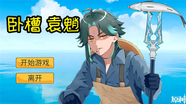 袁魈节 