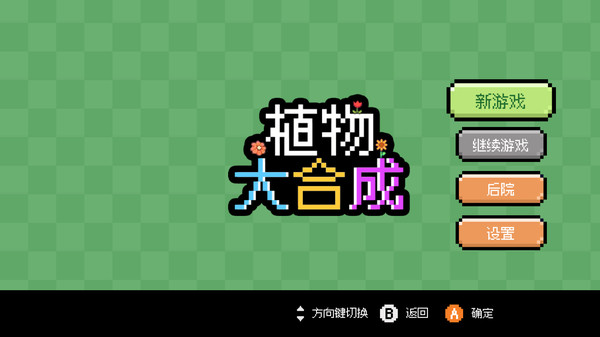 植物大合成