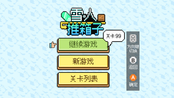 雪人推箱子
