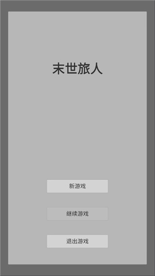 末世旅人游戏纯净版图1