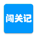 快乐闯关记游戏官方最新版