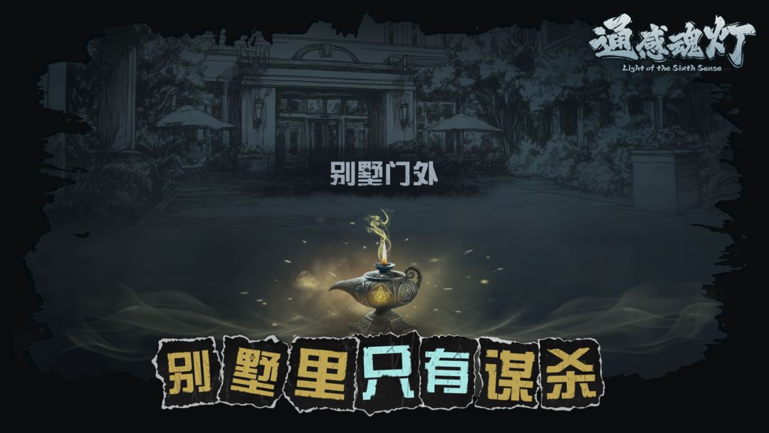 通感魂灯游戏图3