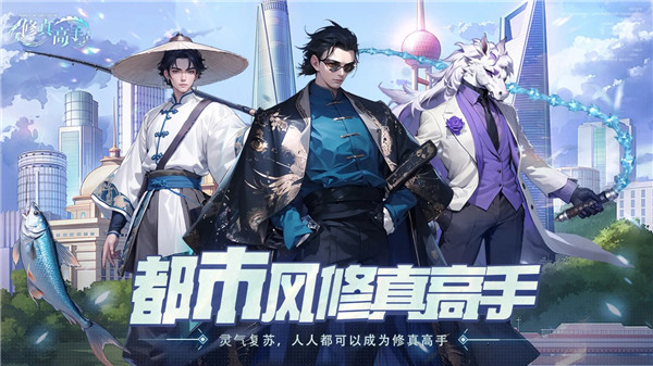 修真高手手机版图2