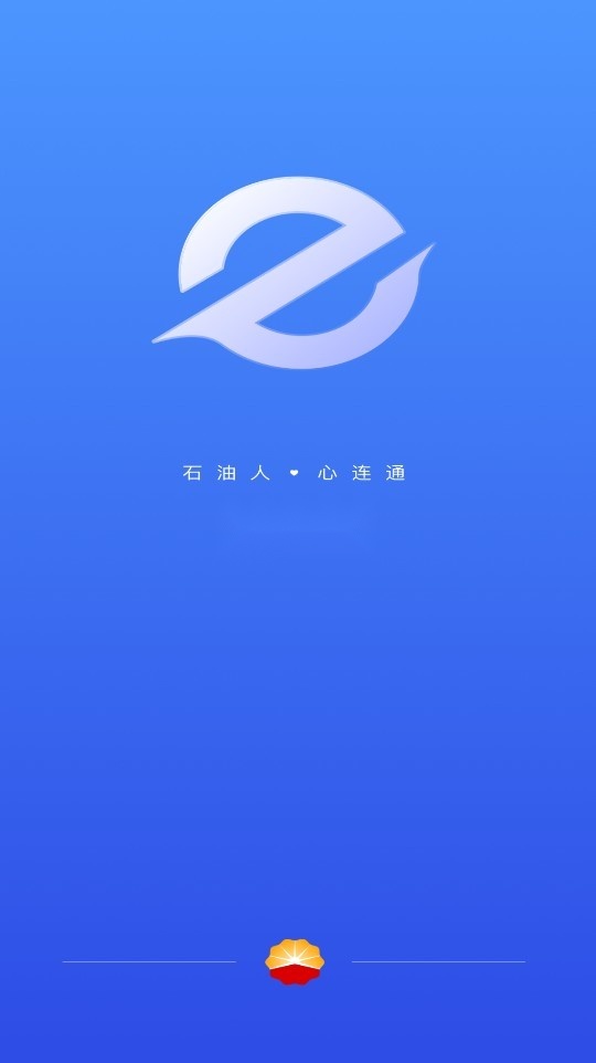 中油员工e通安装