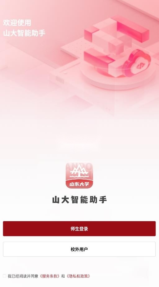 山大智能助手安装2