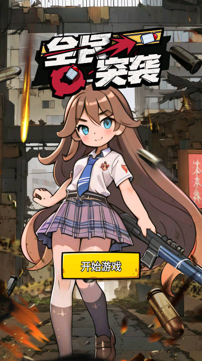 全民突袭无广告版图2