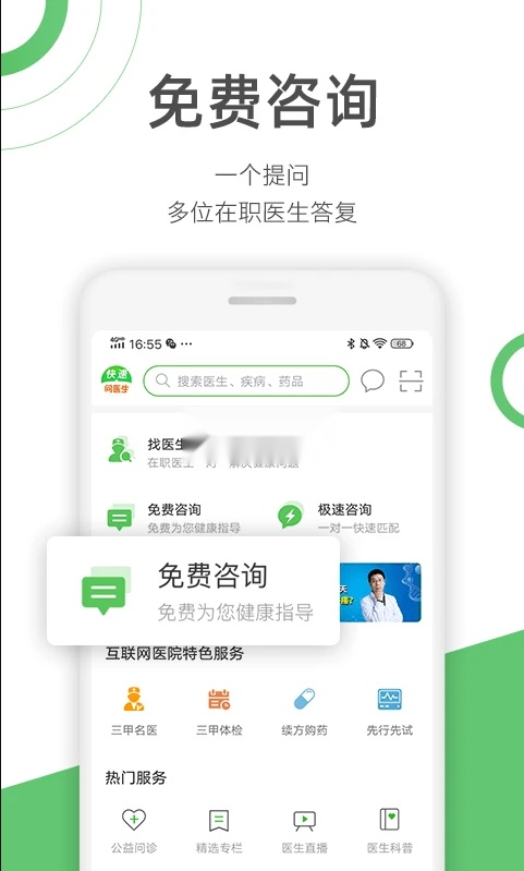 快速问医生1