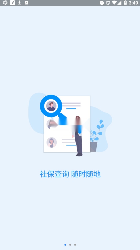 河南社保安卓免费版图3