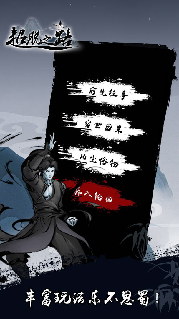 超脱之路图1