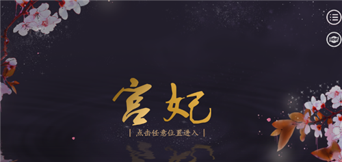 宫妃手机正版图3