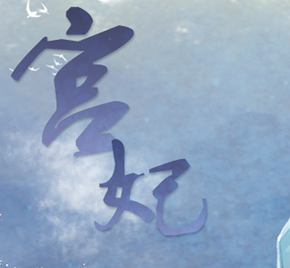 宫妃游戏纯净最新版