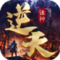 逆天诛神