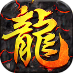 卧龙山庄挖火龙珠版 v1.0
