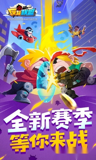 反斗联盟游戏纯净最新版图4
